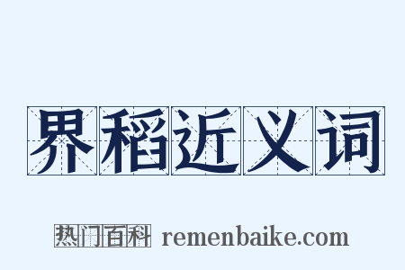 界稻近义词是什么意思的图片